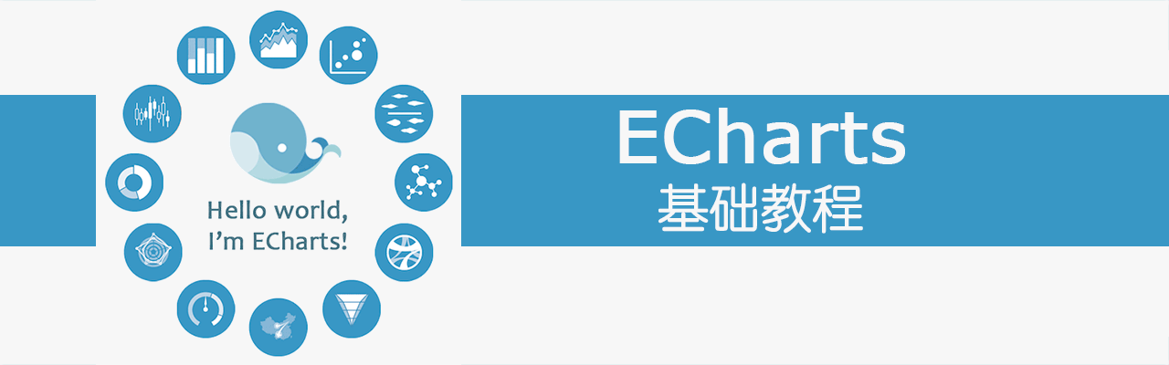 ECharts基础教程